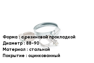Хомут с резиновой прокладкой D=88-90 стальной оцинкованный
